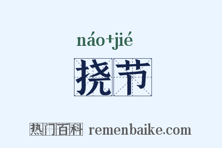 挠节是什么意思的图片